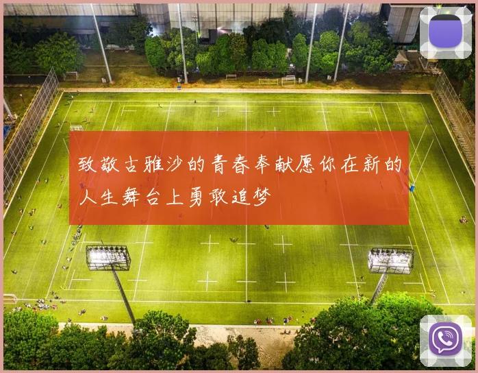 致敬古雅沙的青春奉献愿你在新的人生舞台上勇敢追梦
