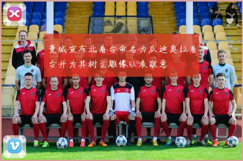 曼城宣布北看台命名为瓜迪奥拉看台并为其树立雕像以表敬意