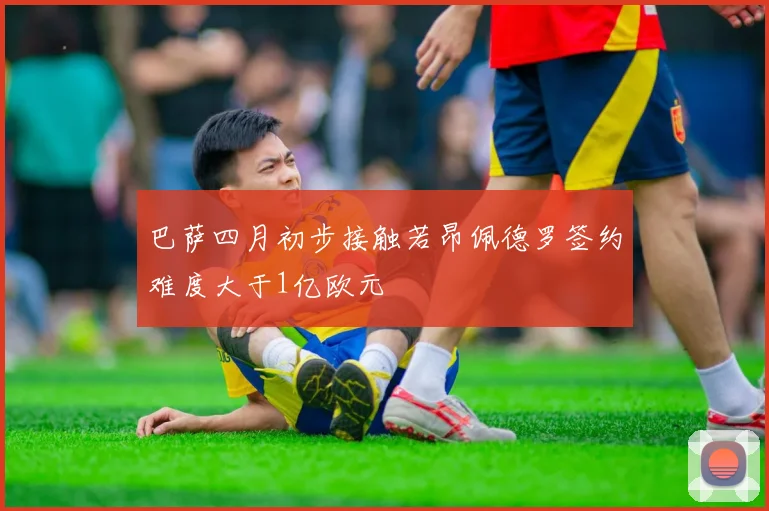 巴萨四月初步接触若昂佩德罗签约难度大于1亿欧元
