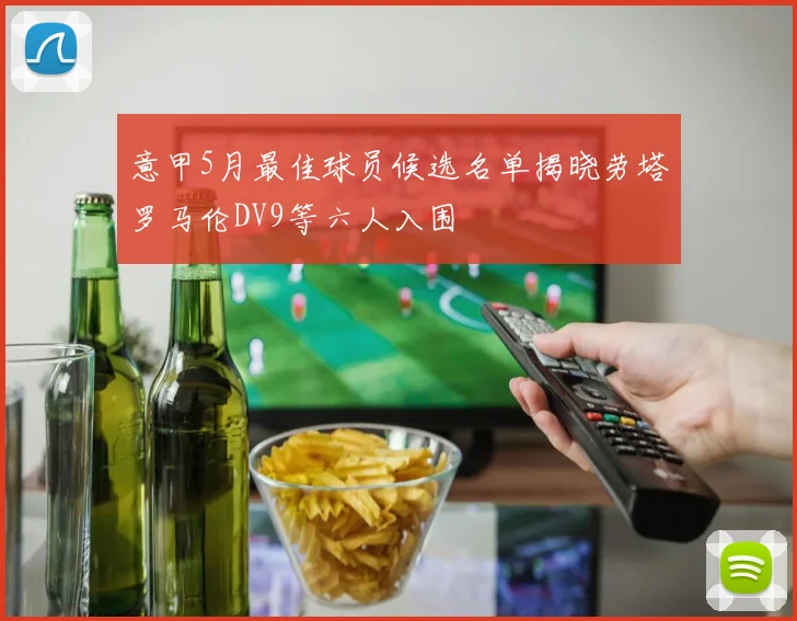 意甲5月最佳球员候选名单揭晓劳塔罗马伦DV9等六人入围